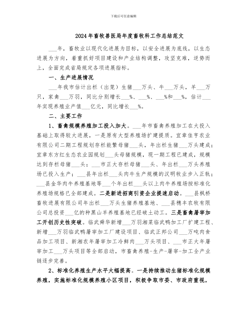 2024年畜牧兽医局年度畜牧科工作总结范文_第1页