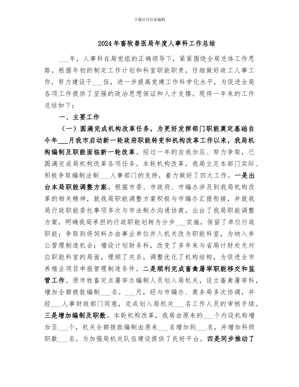 2024年畜牧兽医局年度人事科工作总结_第1页