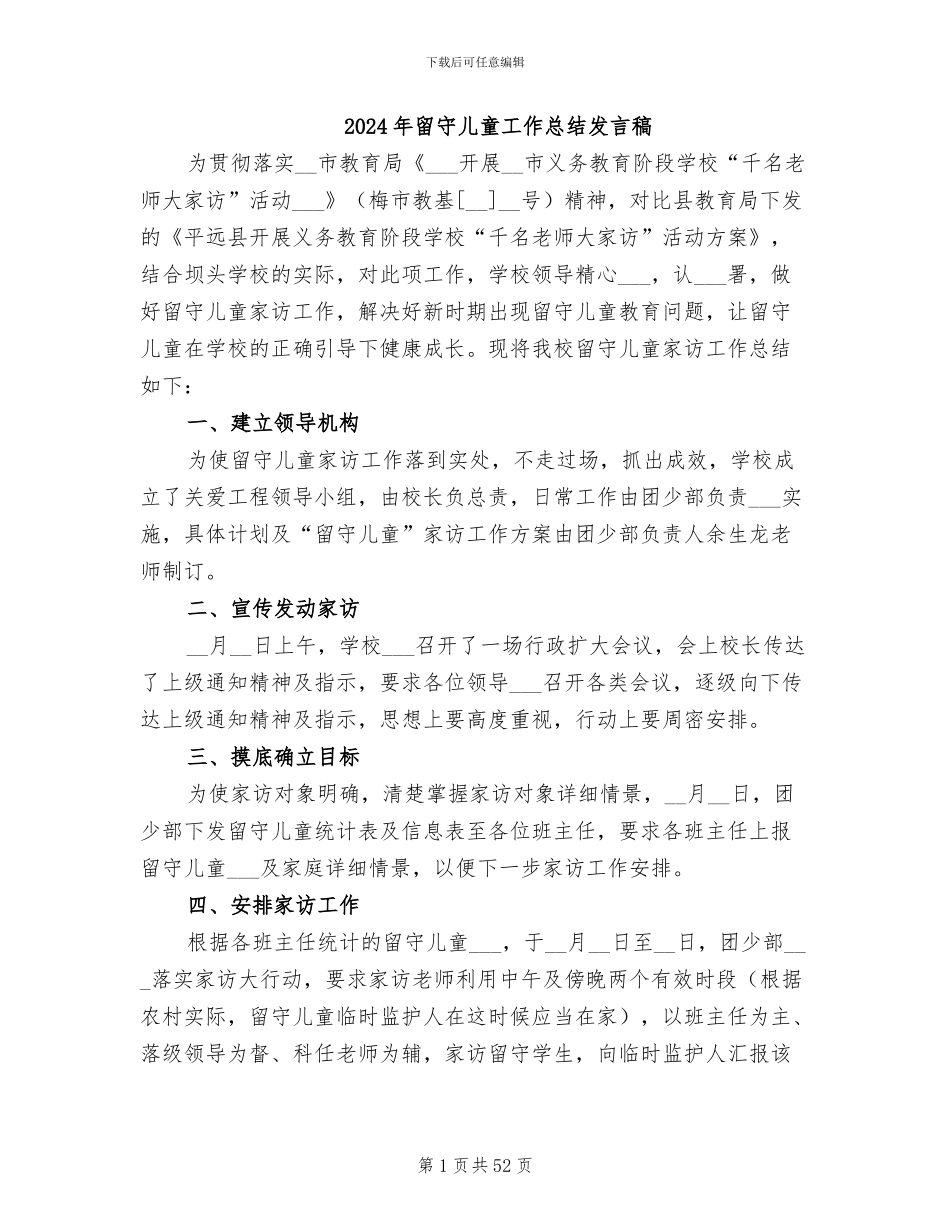 2024年留守儿童工作总结发言稿_第1页