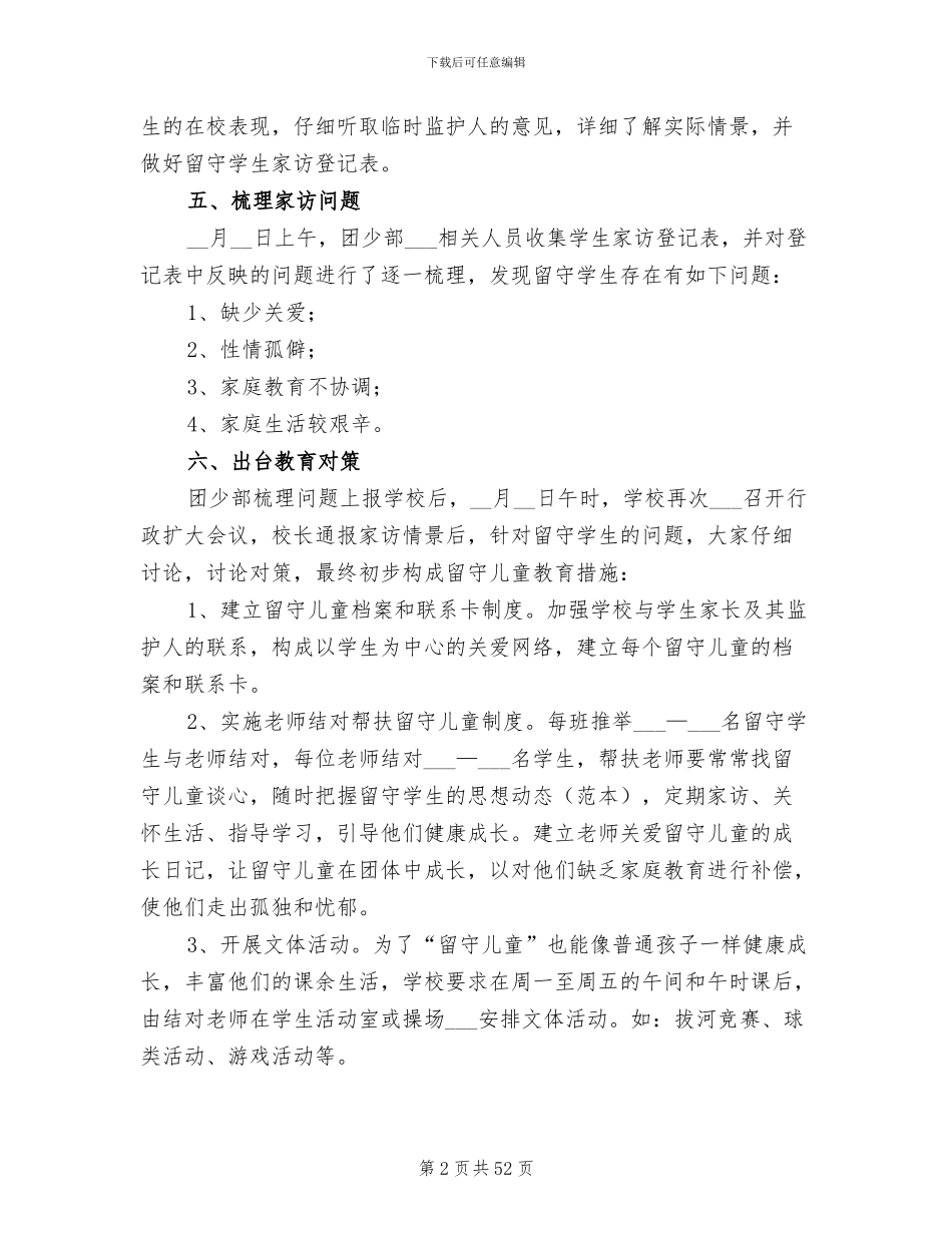 2024年留守儿童工作总结发言稿_第2页