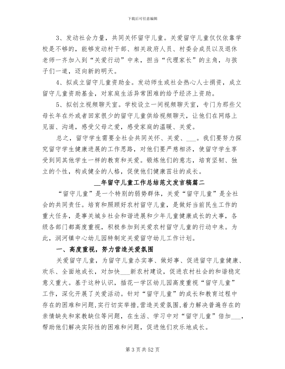 2024年留守儿童工作总结发言稿_第3页