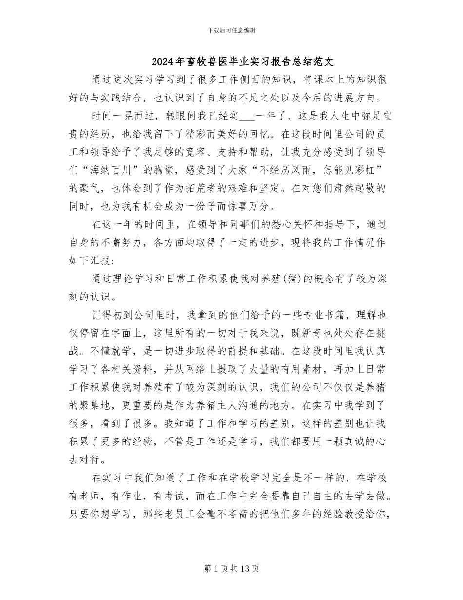 2024年畜牧兽医毕业实习报告总结范文_第1页