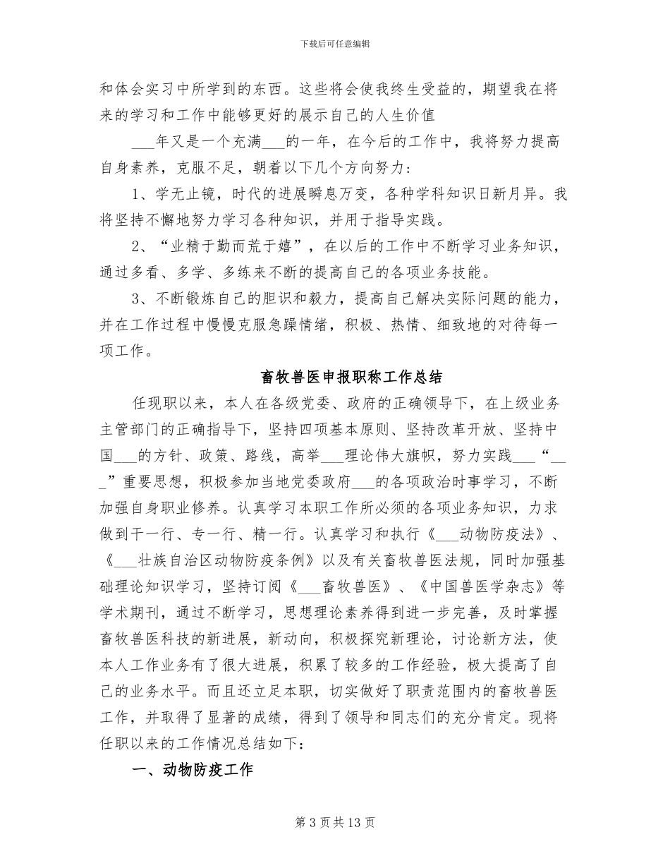 2024年畜牧兽医毕业实习报告总结范文_第3页