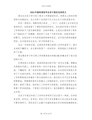 2024年畜牧兽医毕业实习报告总结范文