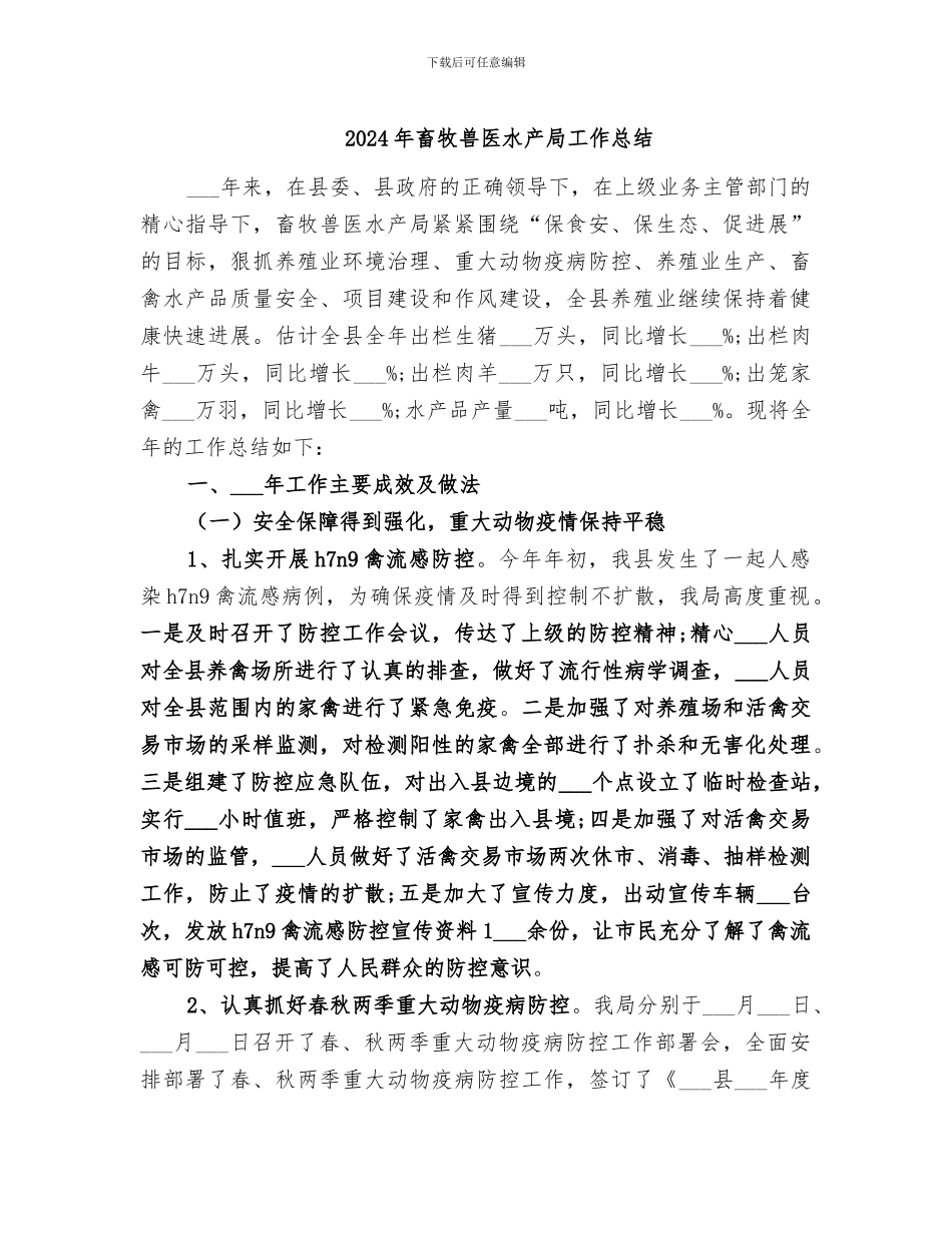 2024年畜牧兽医水产局工作总结_第1页