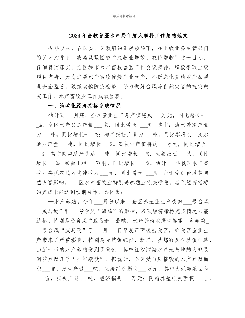 2024年畜牧兽医水产局年度人事科工作总结范文_第1页