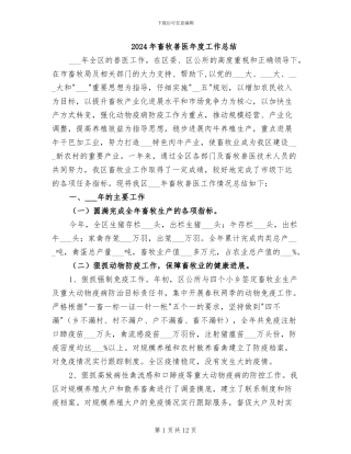 2024年畜牧兽医年度工作总结