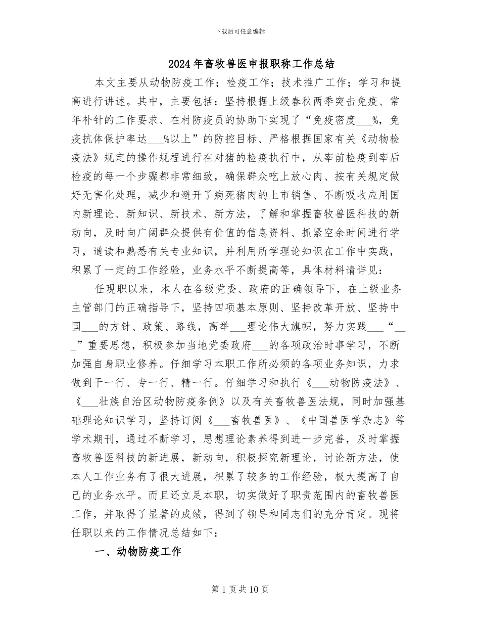 2024年畜牧兽医申报职称工作总结_第1页