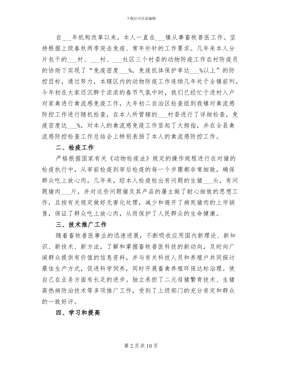 2024年畜牧兽医申报职称工作总结_第2页
