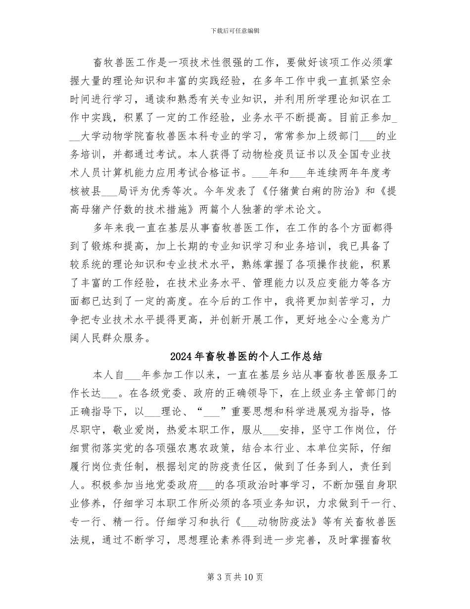 2024年畜牧兽医申报职称工作总结_第3页