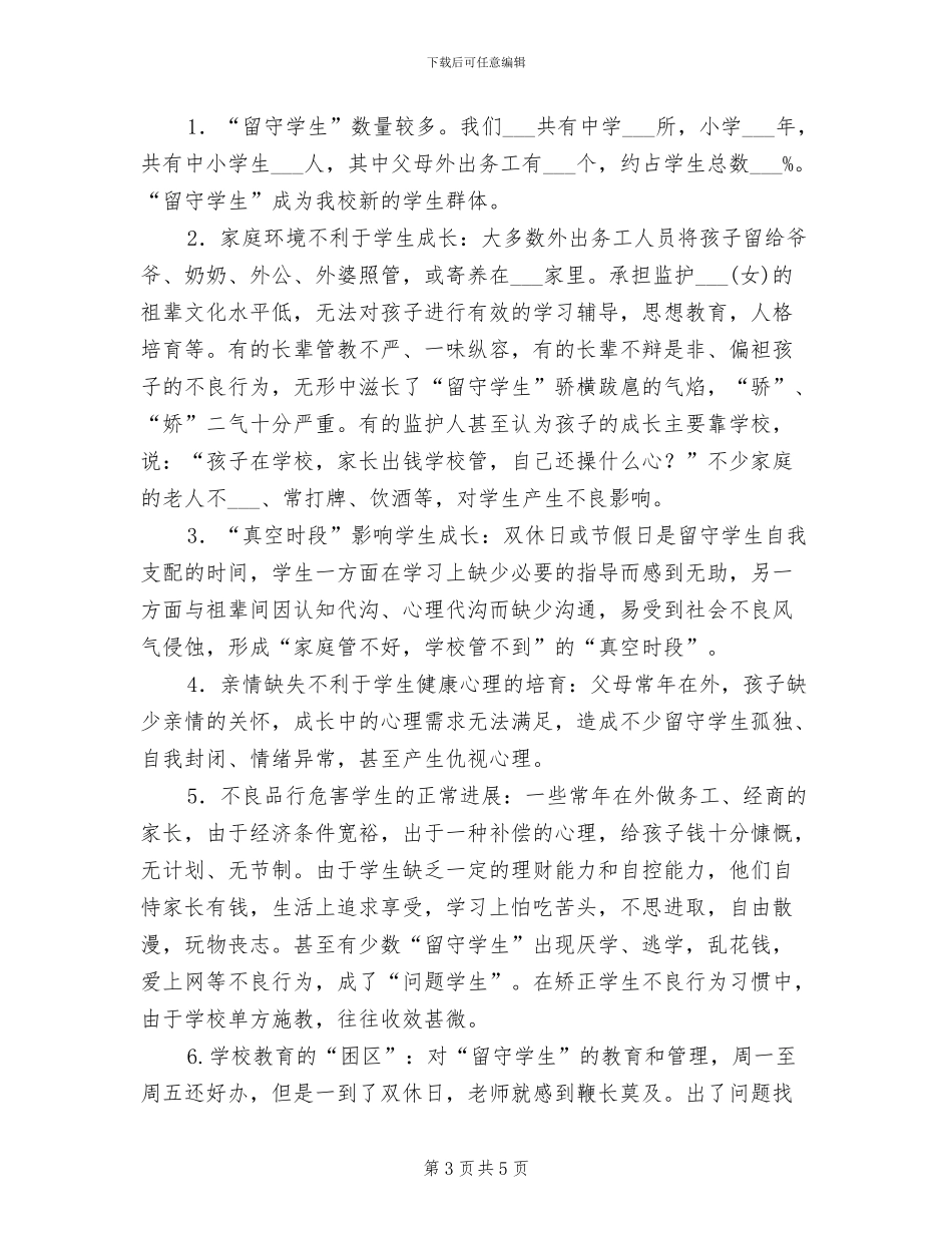 2024年留守学生工作总结_第3页