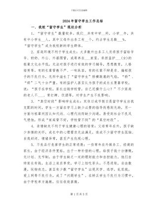 2024年留守学生工作总结