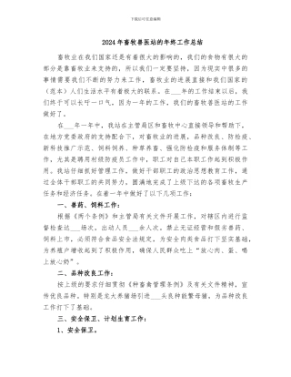 2024年畜牧兽医站的年终工作总结