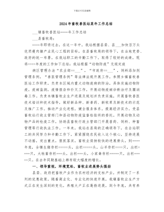 2024年畜牧兽医站某年工作总结
