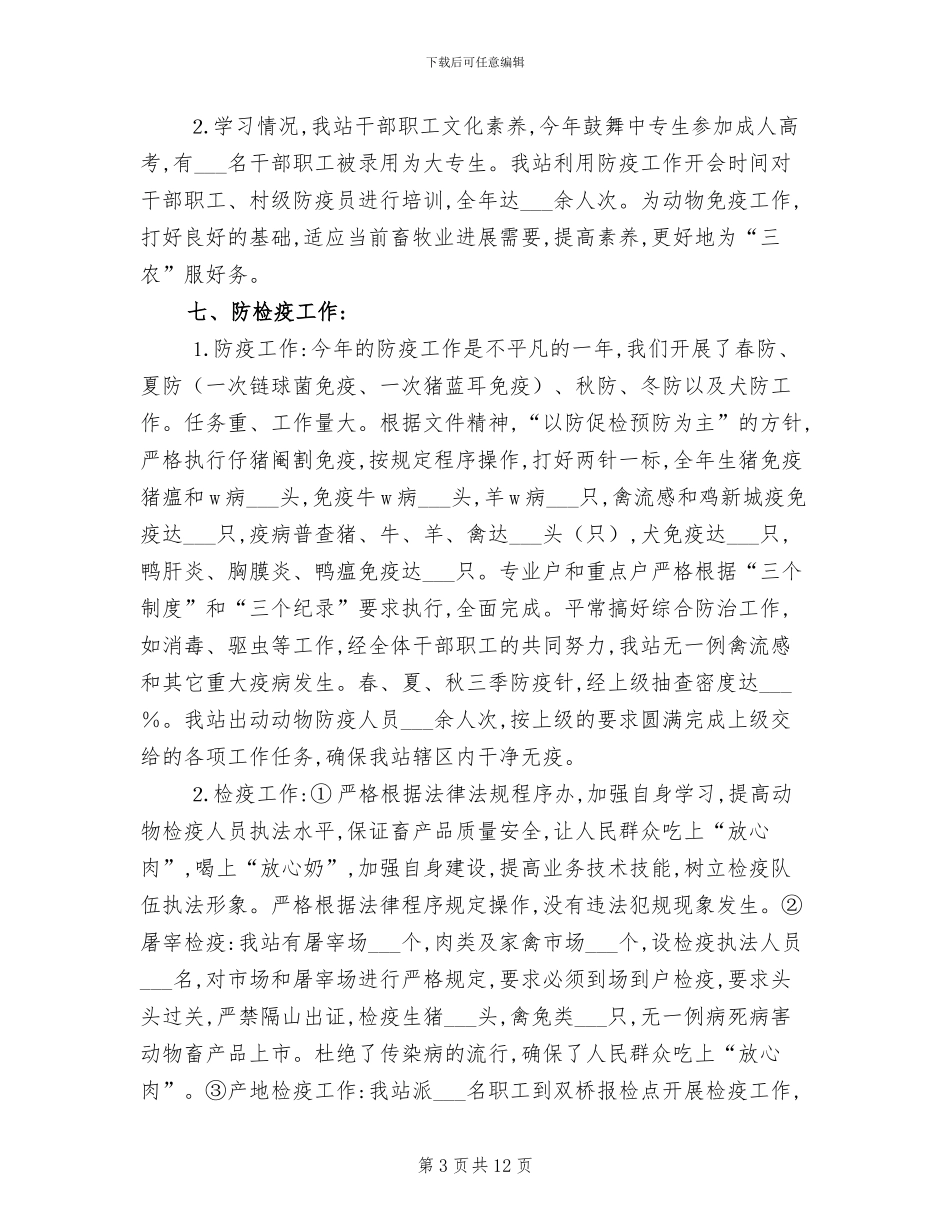 2024年畜牧兽医站工作年终总结_第3页