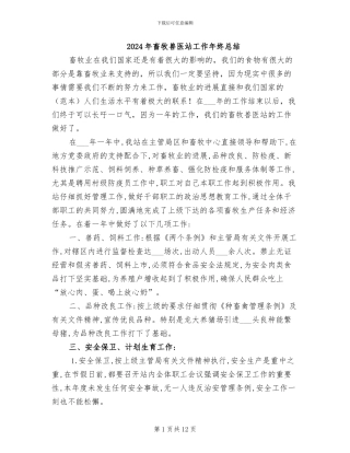 2024年畜牧兽医站工作年终总结