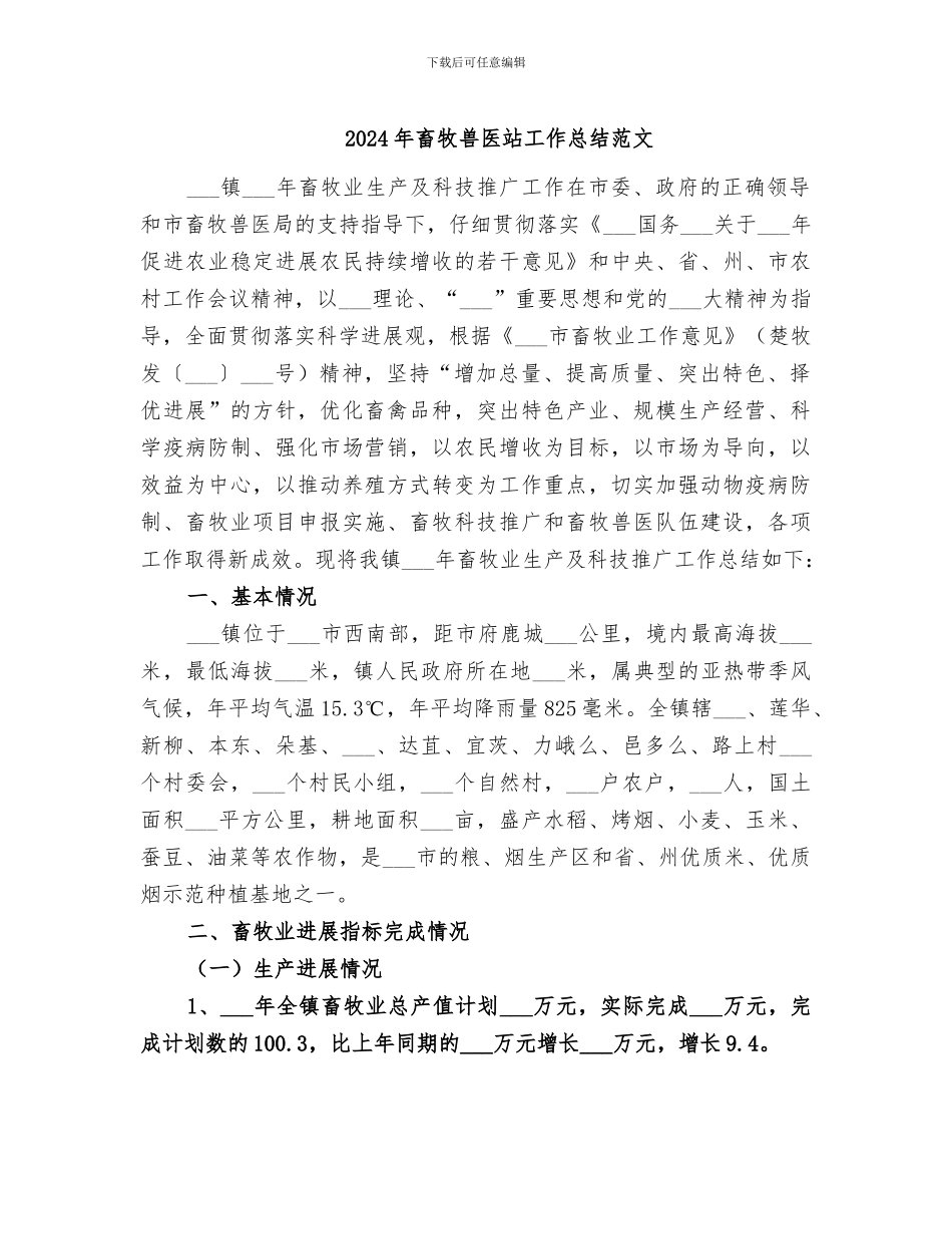 2024年畜牧兽医站工作总结范文_第1页