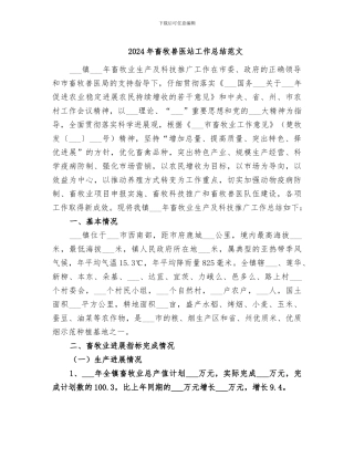 2024年畜牧兽医站工作总结范文