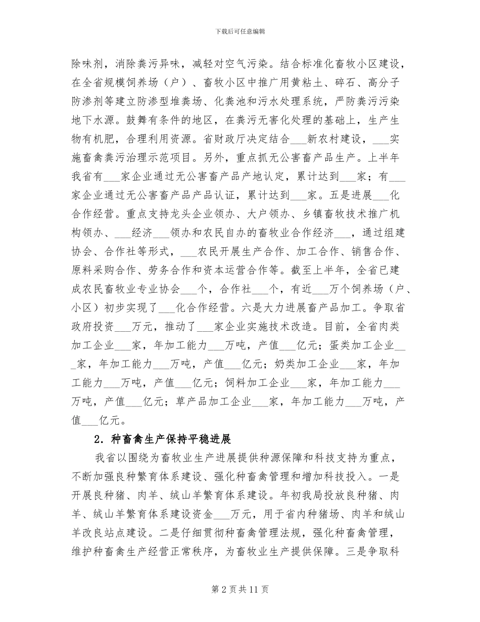 2024年畜牧半年工作总结和动物卫生事业工作总结_第2页
