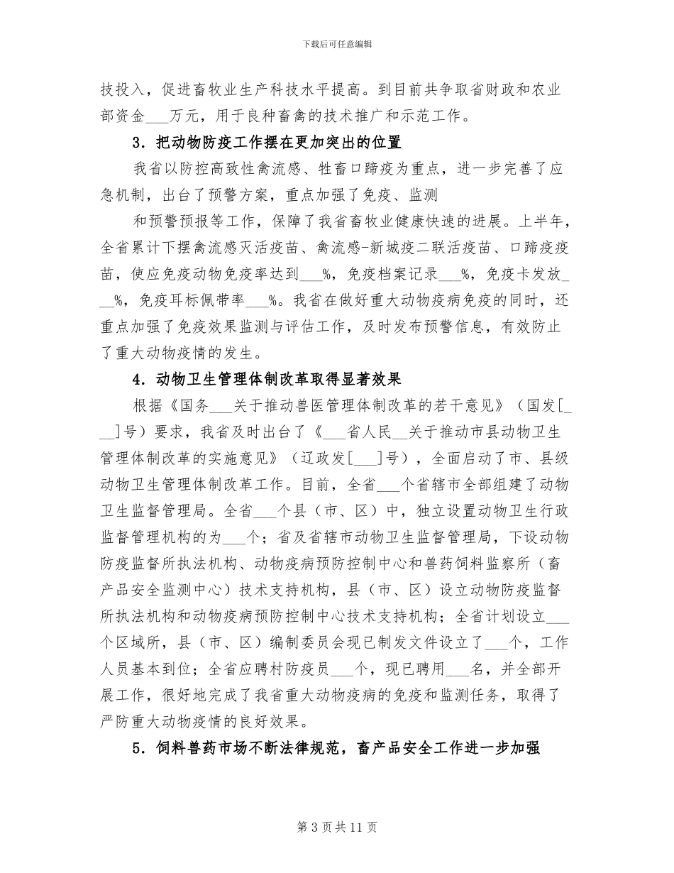 2024年畜牧半年工作总结和动物卫生事业工作总结_第3页