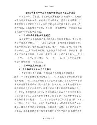 2024年畜牧半年工作总结和动物卫生事业工作总结