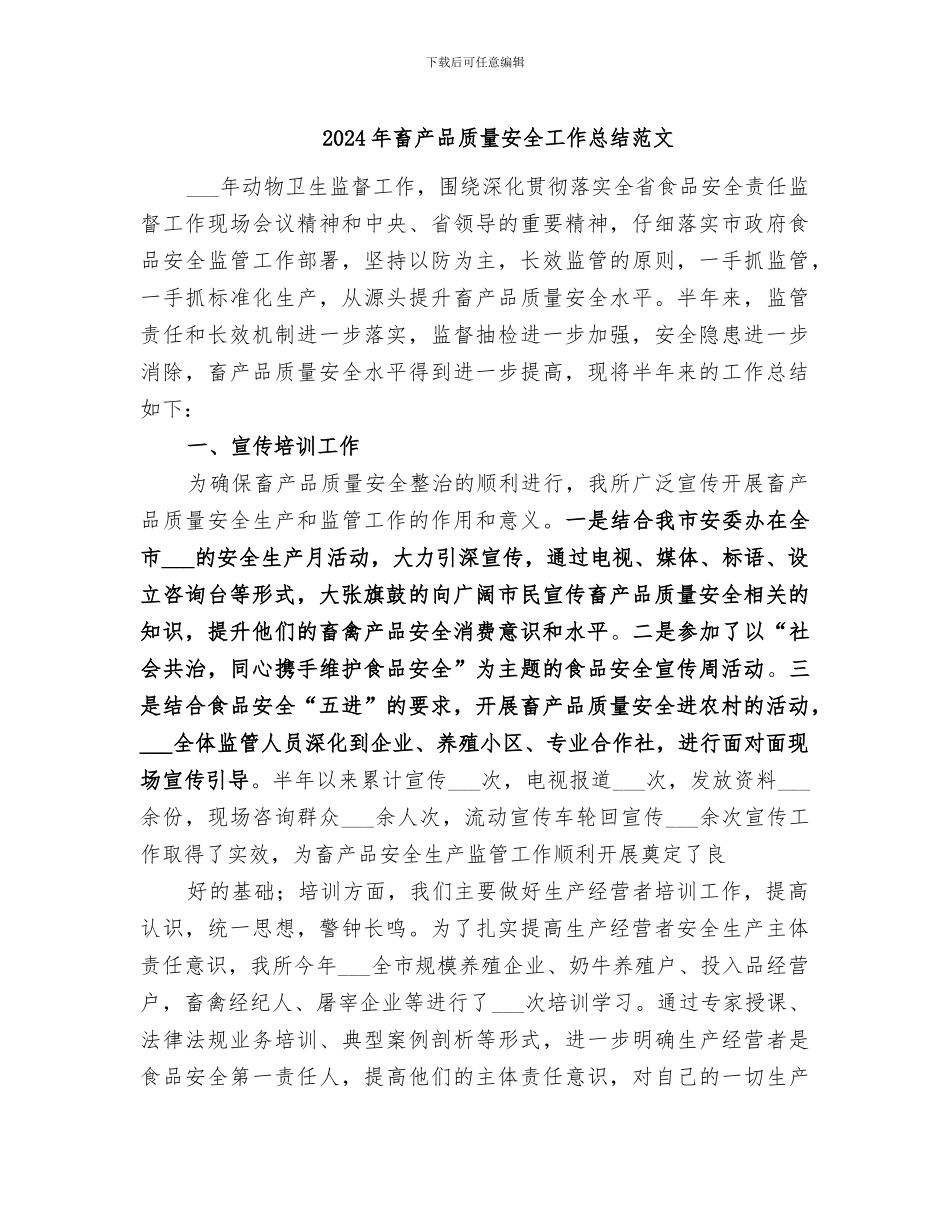 2024年畜产品质量安全工作总结范文_第1页