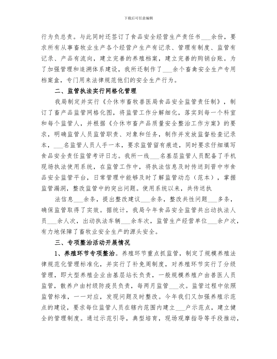 2024年畜产品质量安全工作总结范文_第2页