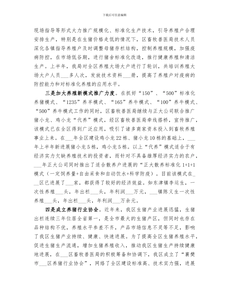 2024年畜牧兽医系统上半年生产工作总结_第2页