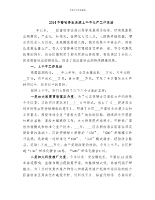 2024年畜牧兽医系统上半年生产工作总结