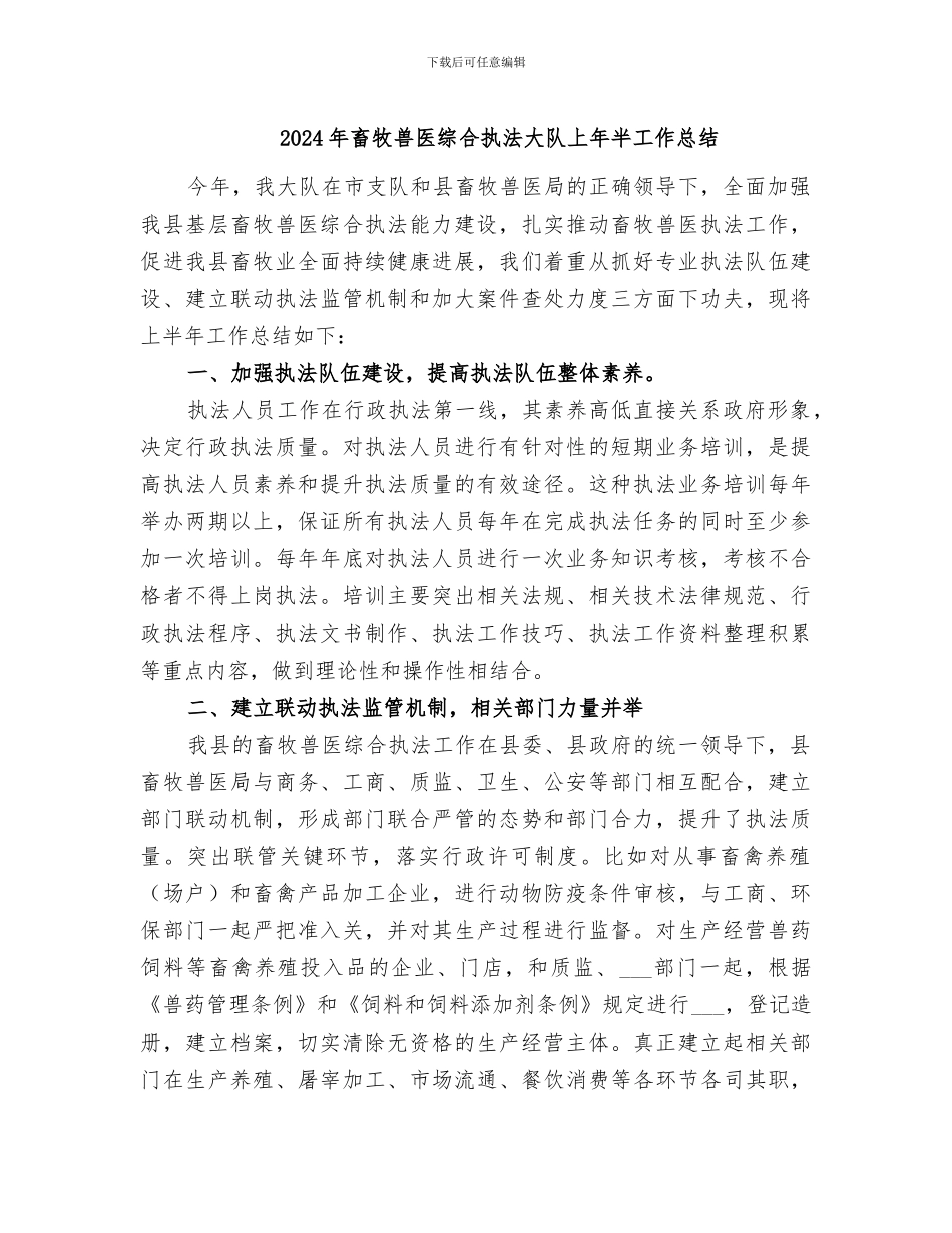 2024年畜牧兽医综合执法大队上年半工作总结_第1页