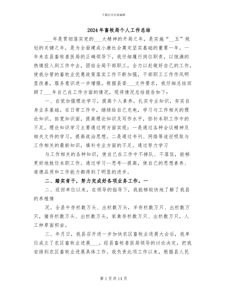 2024年畜牧局个人工作总结_第1页