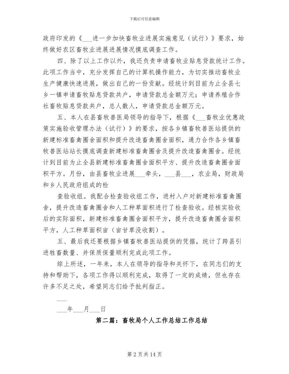 2024年畜牧局个人工作总结_第2页