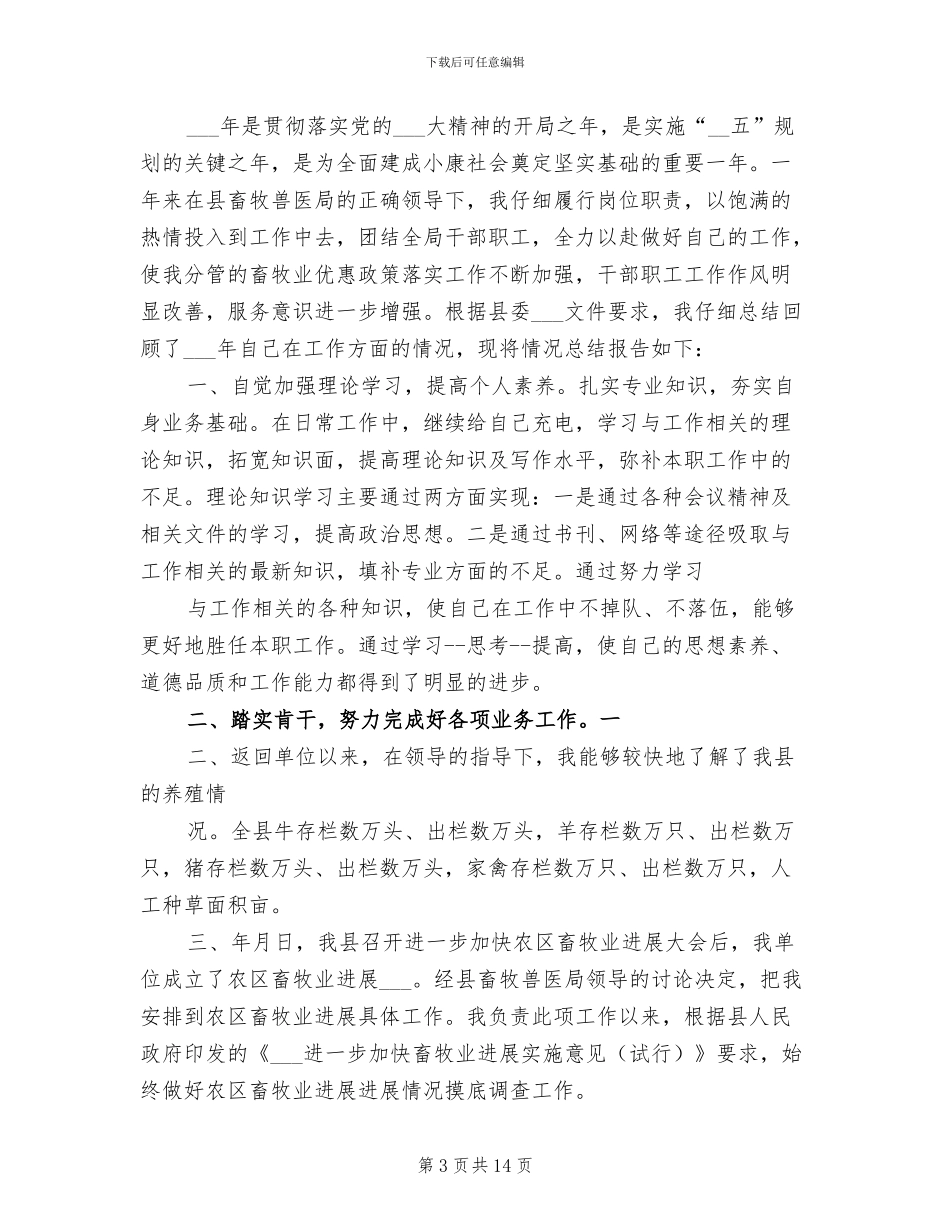2024年畜牧局个人工作总结_第3页