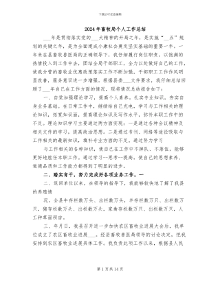 2024年畜牧局个人工作总结
