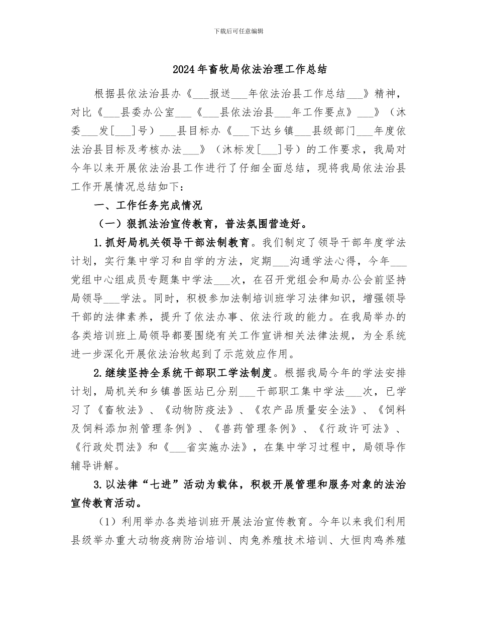 2024年畜牧局依法治理工作总结_第1页