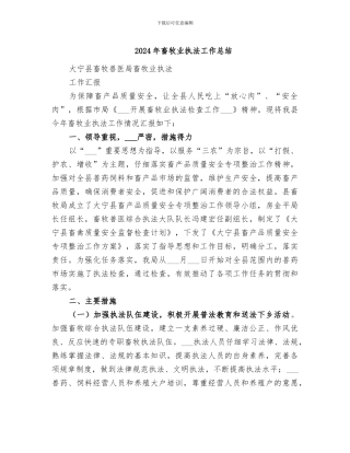 2024年畜牧业执法工作总结