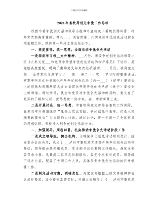 2024年畜牧局创先争优工作总结