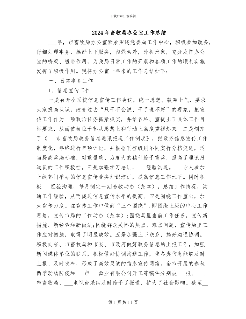 2024年畜牧局办公室工作总结_第1页