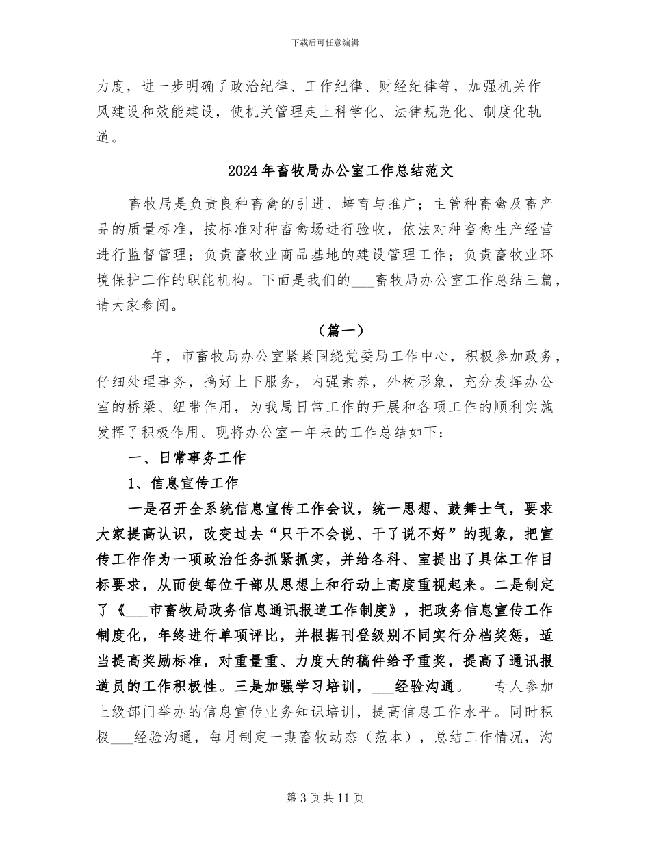 2024年畜牧局办公室工作总结_第3页