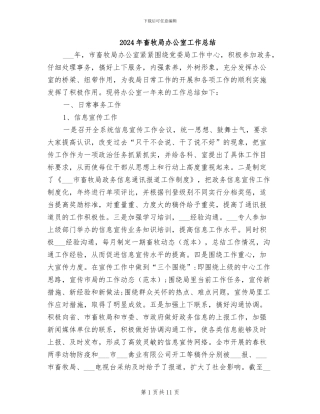2024年畜牧局办公室工作总结