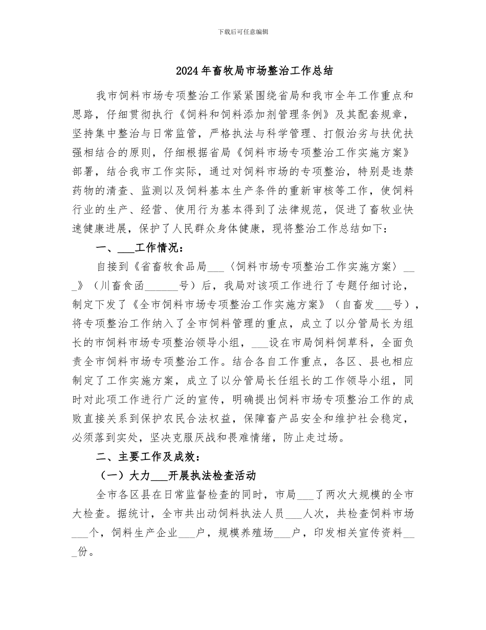2024年畜牧局市场整治工作总结_第1页