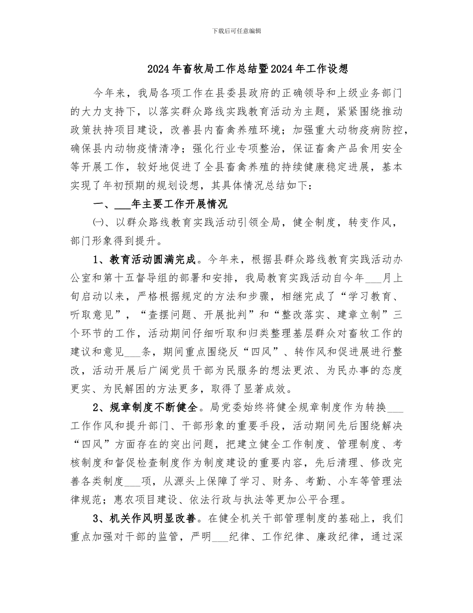 2024年畜牧局工作总结暨2024年工作设想_第1页