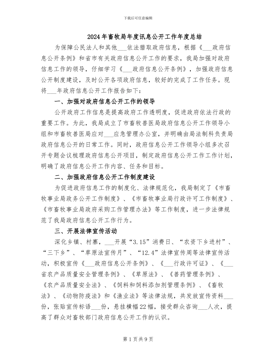 2024年畜牧局年度讯息公开工作年度总结_第1页