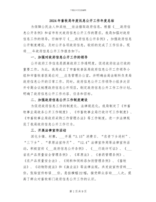 2024年畜牧局年度讯息公开工作年度总结