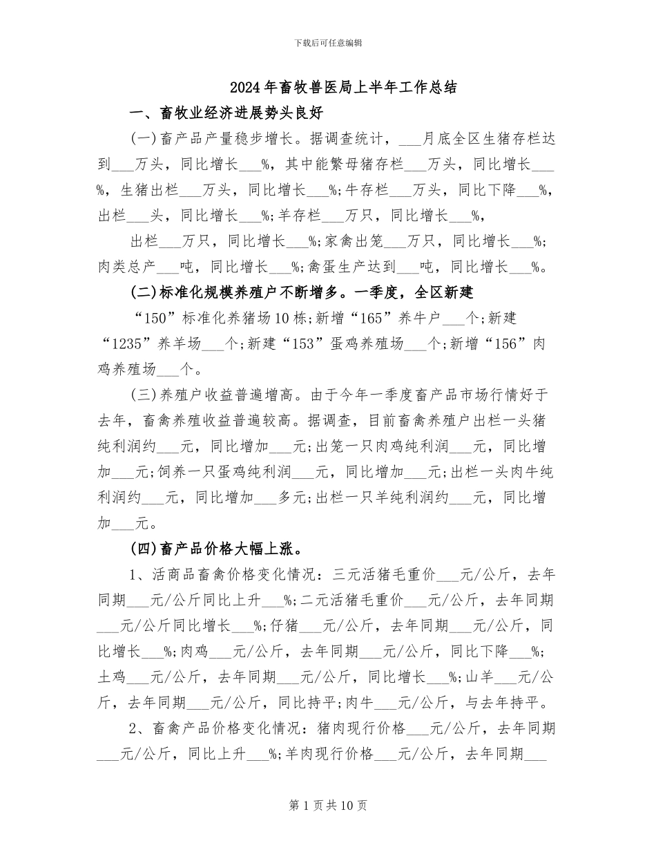 2024年畜牧兽医局上半年工作总结_第1页