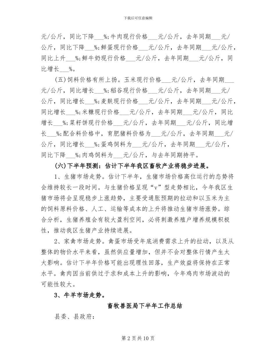 2024年畜牧兽医局上半年工作总结_第2页