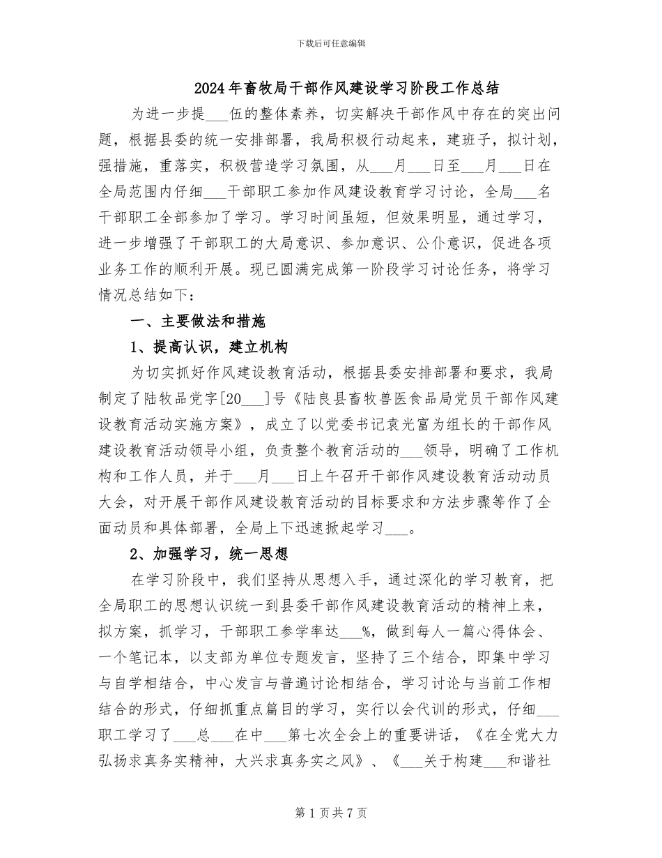 2024年畜牧局干部作风建设学习阶段工作总结_第1页