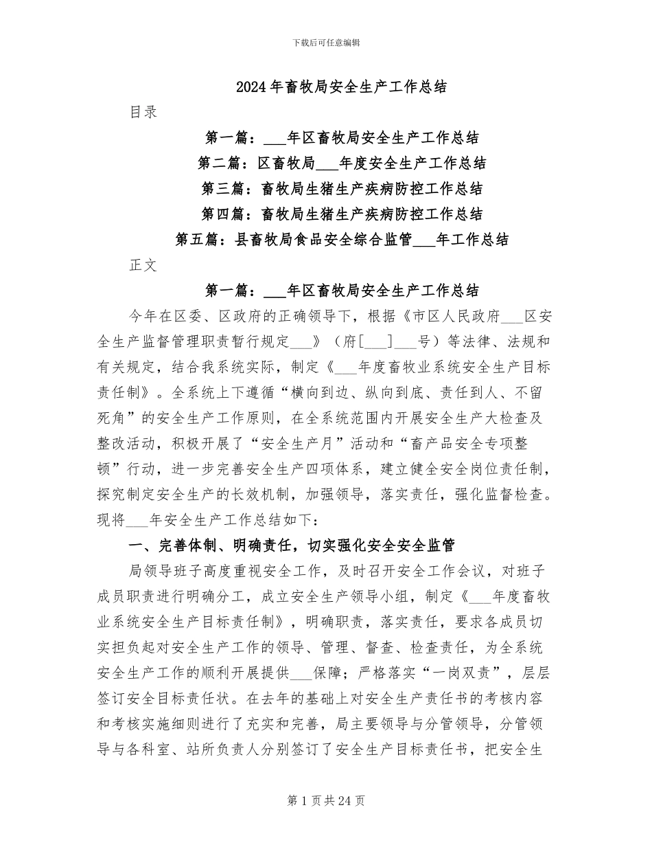 2024年畜牧局安全生产工作总结_第1页