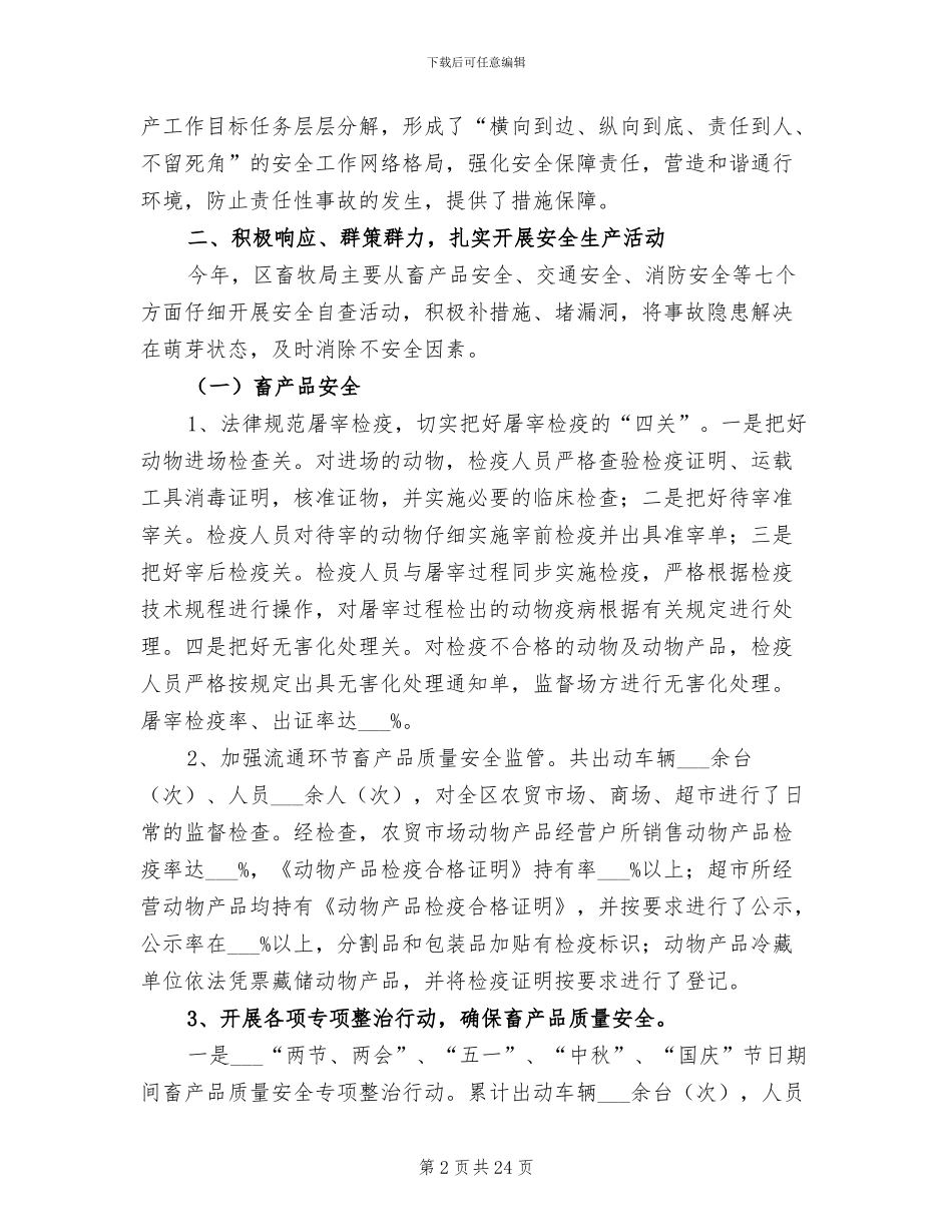 2024年畜牧局安全生产工作总结_第2页