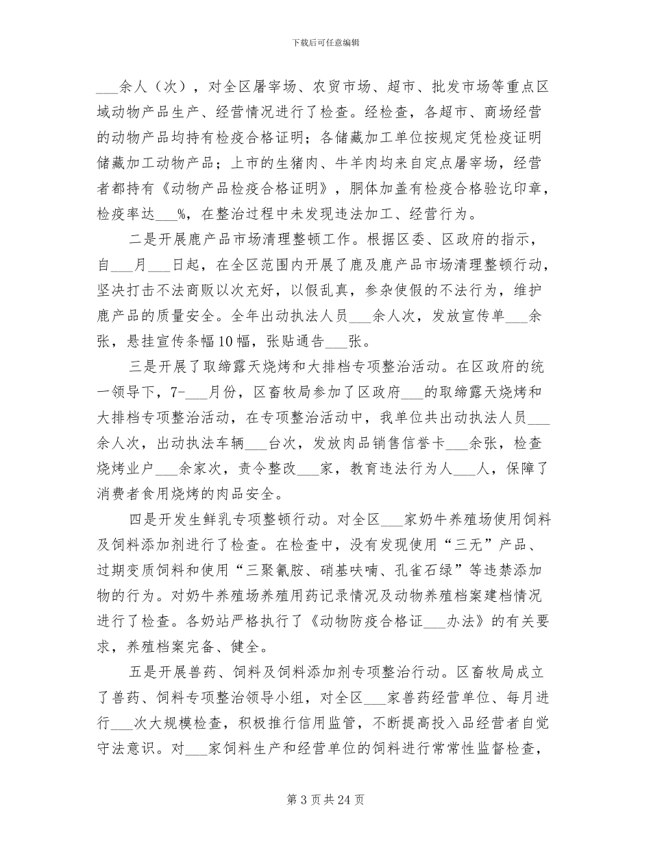 2024年畜牧局安全生产工作总结_第3页